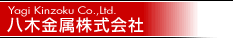 八木金属株式会社