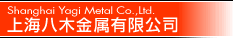 上海八木金属有限公司
