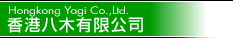 香港八木有限公司