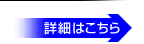 詳細はこちら